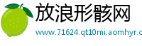 放浪形骸网